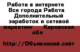 Работа в интернете  - Все города Работа » Дополнительный заработок и сетевой маркетинг   . Кировская обл.